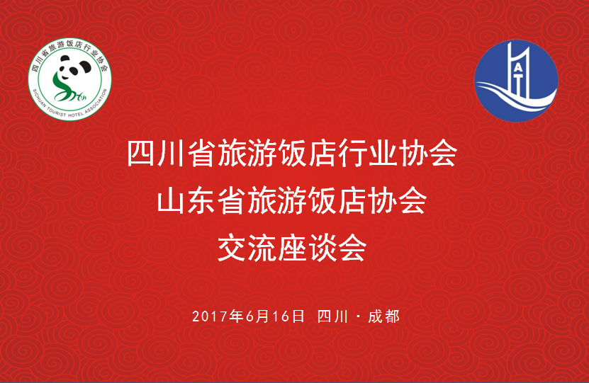 深度交流协作发展 山东省旅游饭店协会来川交流考察