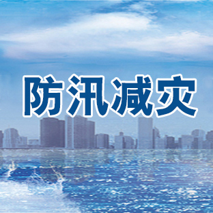 关于做好汛期应急预案及预警机制的通知