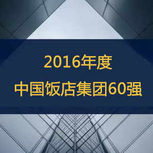 热烈祝贺我会常务理事单位、理事单位、会员单位位列&ldquo;2016年度中国饭店集团60强&rdquo;