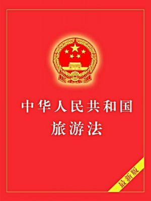 中华人民共和国旅游法
