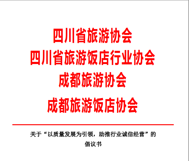 关于&ldquo;以质量发展为引领，助推行业诚信经营&rdquo;的倡议书
