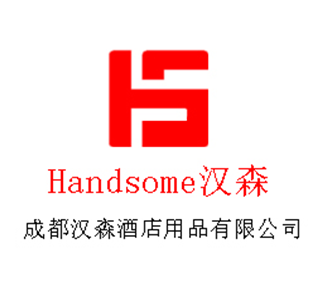 成都汉森酒店用品有限公司