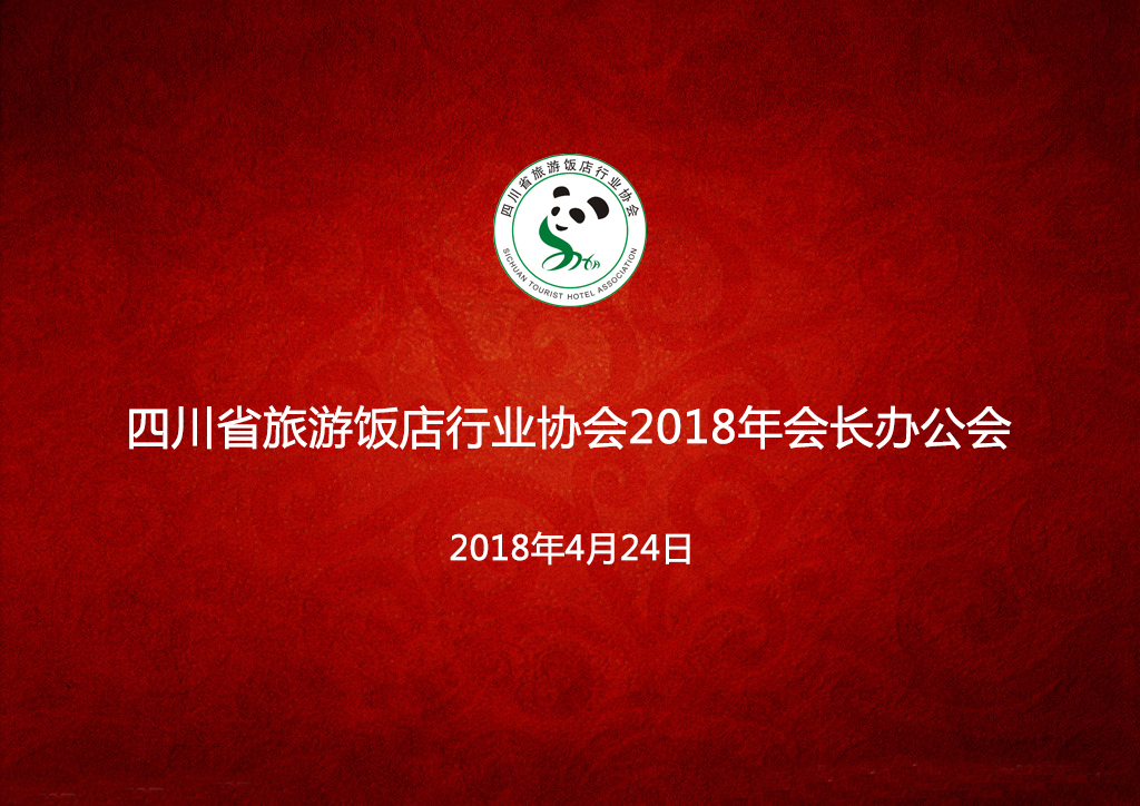 四川省旅游饭店行业协会 第一届四次会长办公会圆满召开