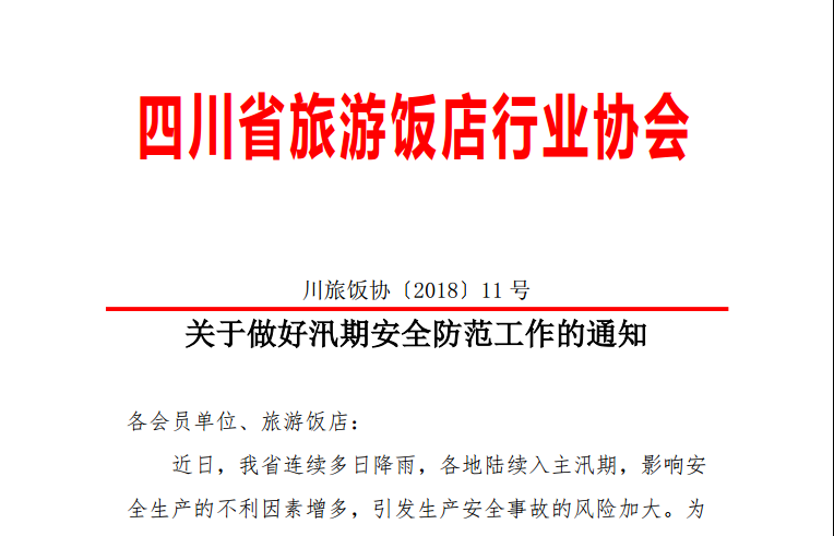 关于做好汛期安全防范工作的通知