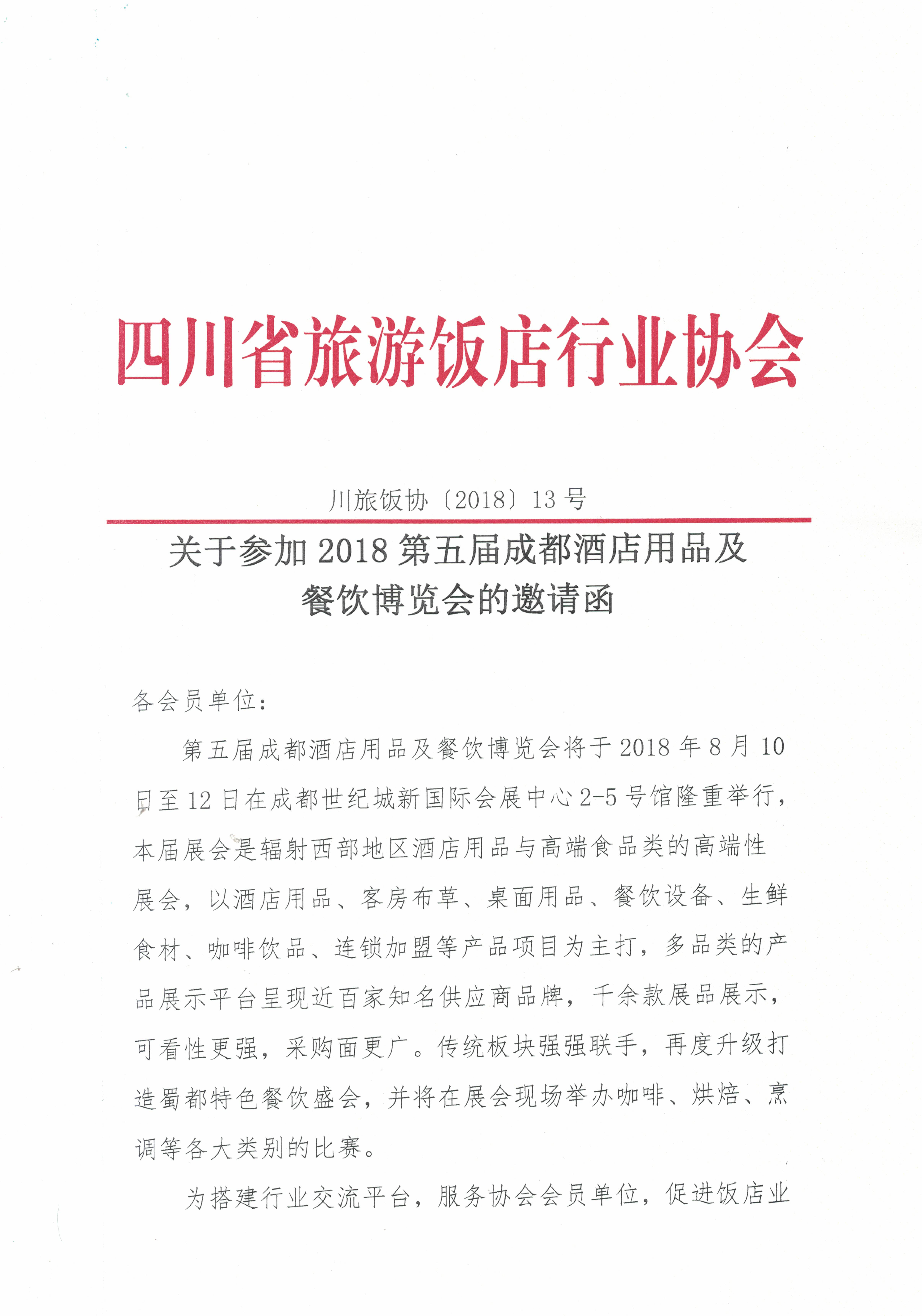 关于参加2018第五届成都酒店用品及餐饮博览会的邀请函