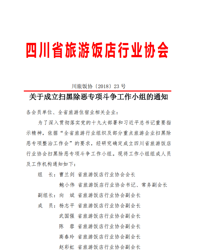 关于成立扫黑除恶专项斗争工作小组的通知