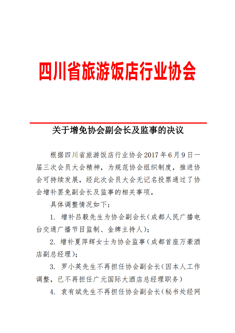 关于增免协会副会长及监事的决议
