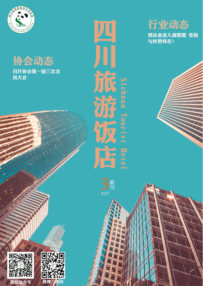 四川旅游饭店3期刊（2017下）