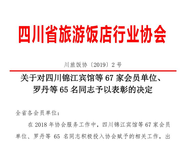 关于对四川锦江宾馆等67家会员单位、罗丹等65名同志予以表彰的决定