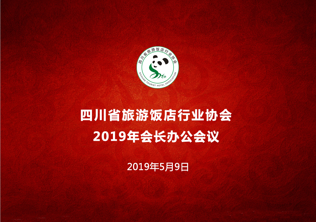 四川省旅游饭店行业协会 第一届第五次年度会长办公会圆满召开