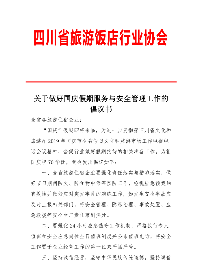 关于做好国庆假期服务与安全管理工作的倡议书