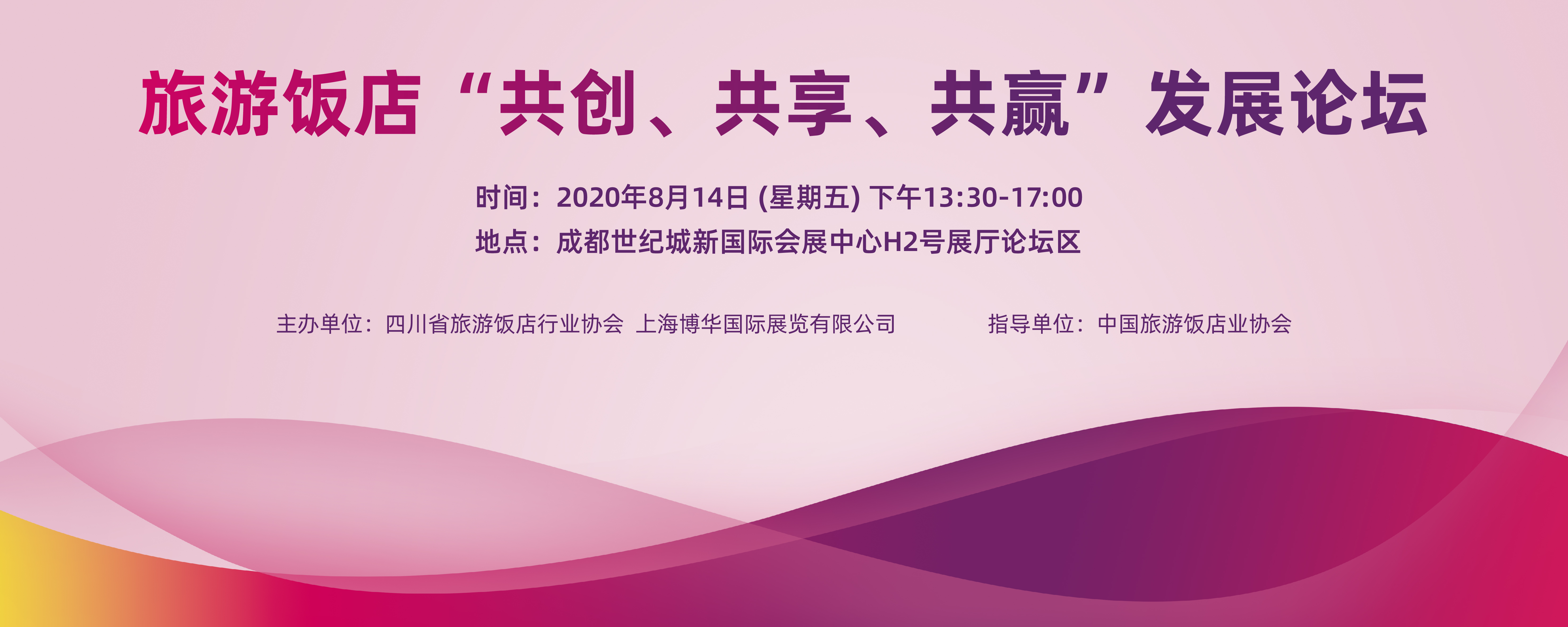 关于参加2020成都国际酒店用品及餐饮博览会的邀请函