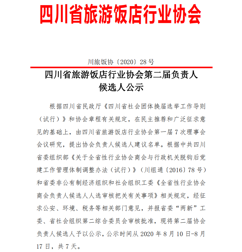 四川省旅游饭店行业协会第二届负责人候选人公示