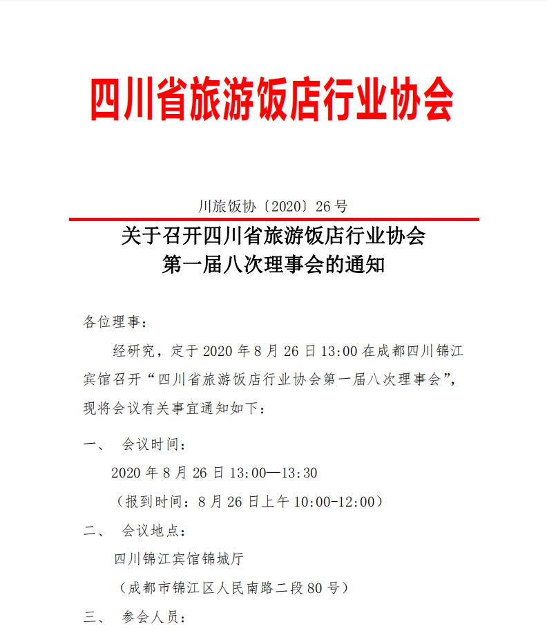 关于召开四川省旅游饭店行业协会第一届八次理事会的通知