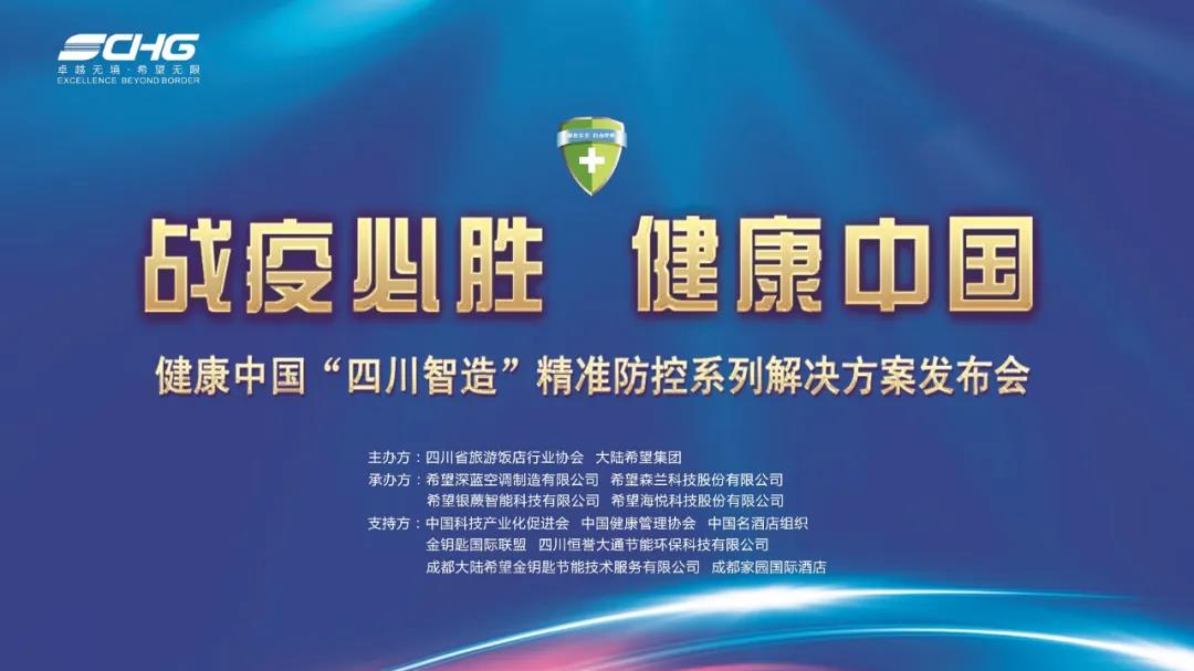 健康中国 “四川智造” 精准防控系列解决方案发布会在成都隆重举行