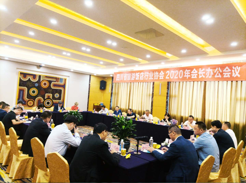 四川省旅游饭店行业协会2020年会长办公会议圆满召开