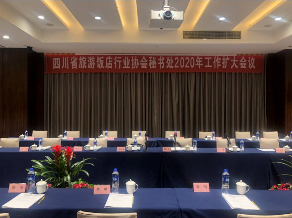 四川省旅游饭店行业协会秘书处2020年工作扩大会议圆满召开