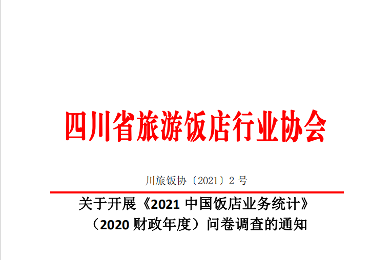 关于开展《2021中国饭店业务统计》 （2020财政年度）问卷调查的通知
