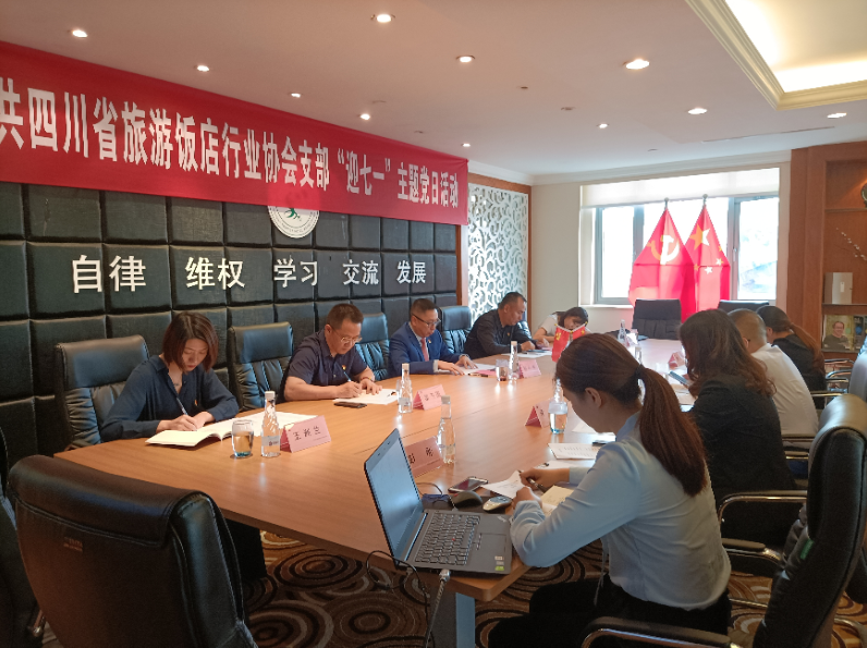 中共四川省旅游饭店行业协会支部 举行“迎七一”主题党日活动