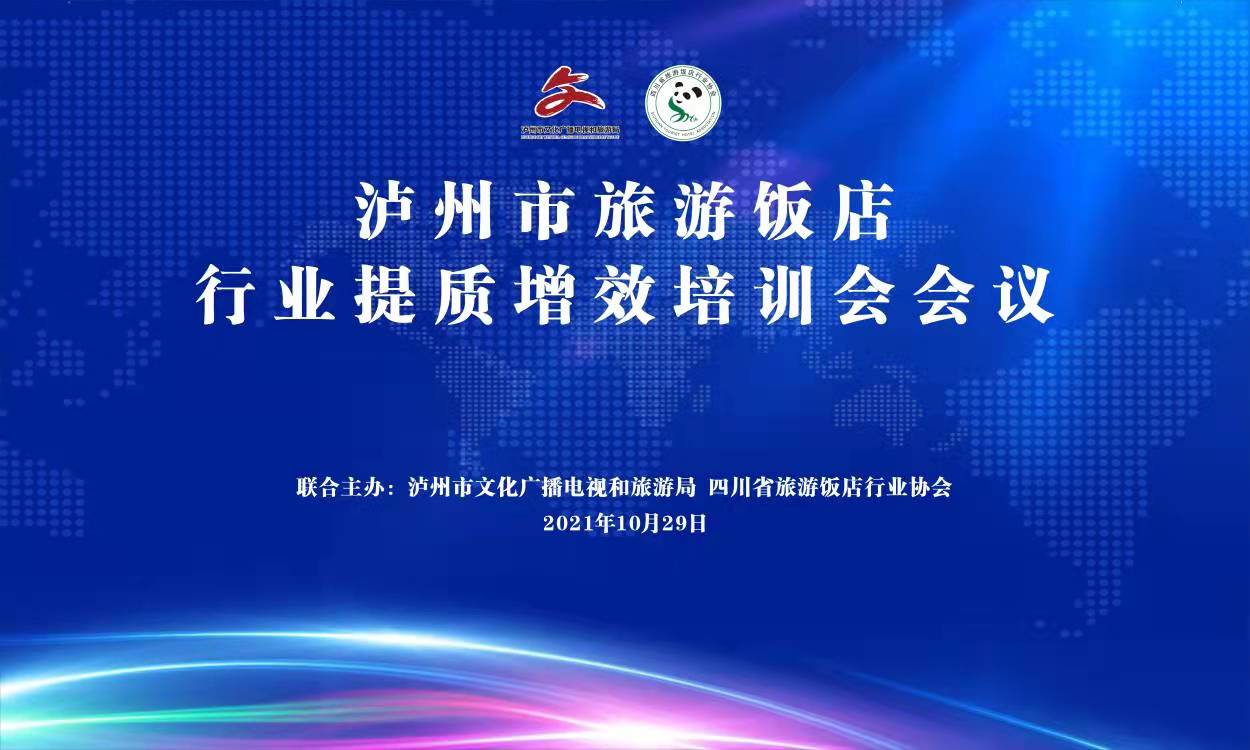 提质增效 推动发展 --泸州市旅游饭店行业提质增效培训会成功召开