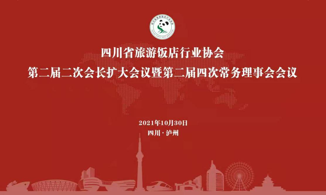 四川省旅游饭店行业协会 第二届二次会长扩大会议暨第二届四次常务理事会成功召开