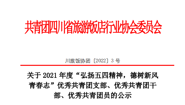 关于2021年度“弘扬五四精神，德树新风青春志”优秀共青团支部、优秀共青团干部、优秀共青团员的公示