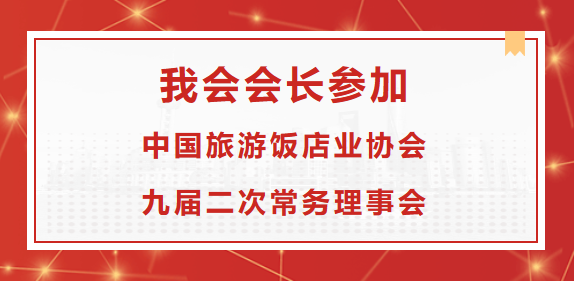 我会会长参加中国旅游饭店业协会九届二次常务理事会