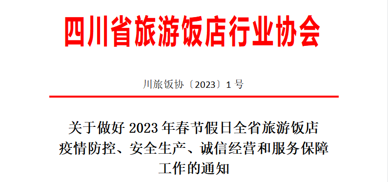 关于做好2023年春节假日全省旅游饭店 疫情防控、安全生产、诚信经营和服务保障工作的通知