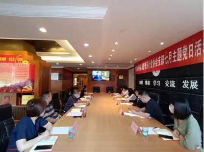 中共四川省旅游饭店行业协会支部 召开七月主题党日活动会议