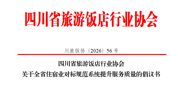 关于全省住宿业对标规范系统提升服务质量的倡议书