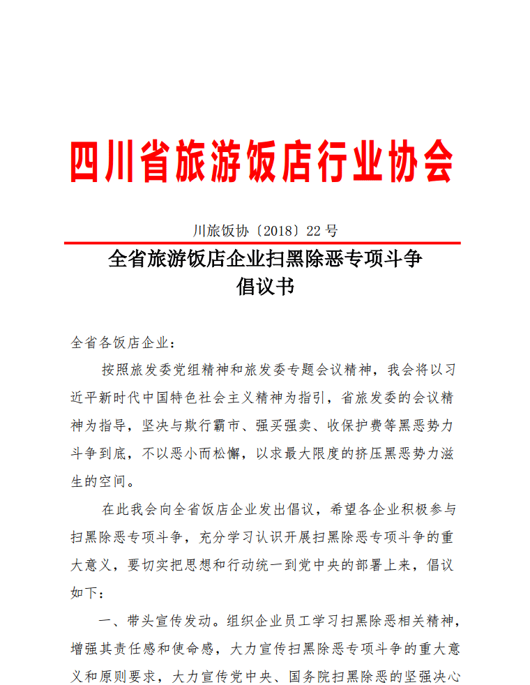 扫黑除恶倡议书1.png