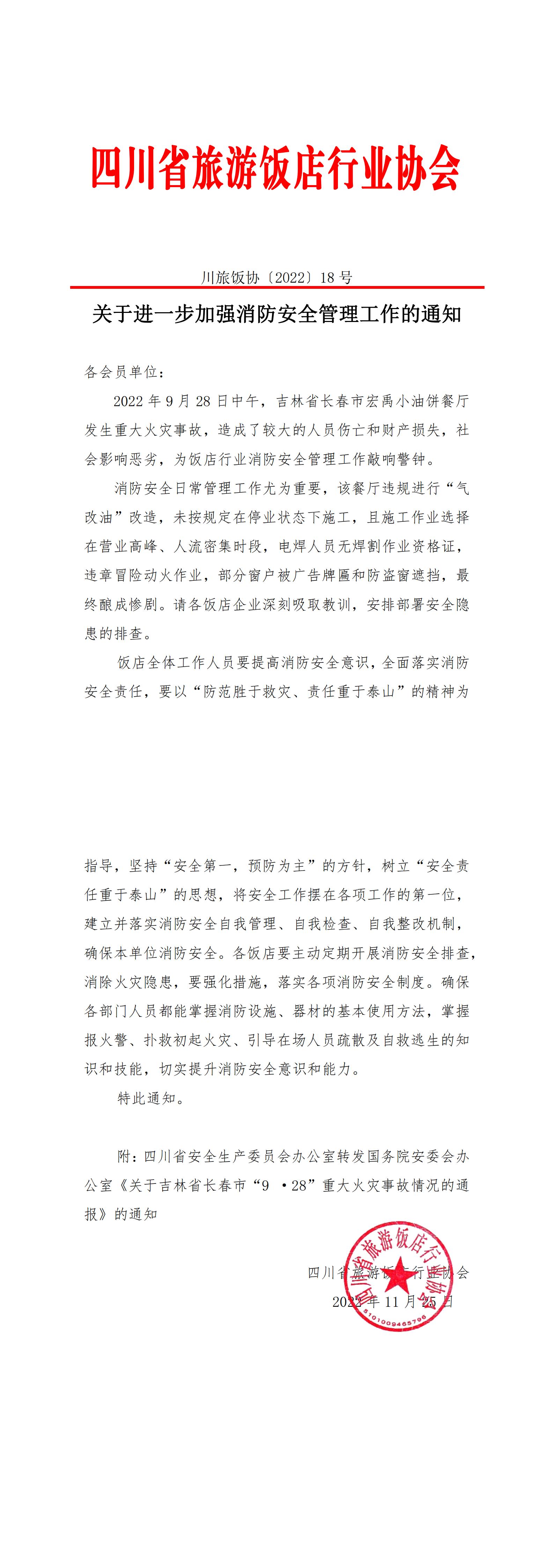 关于进一步加强消防安全管理工作的通知(5)_00.jpg